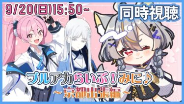 【同時視聴】ブルアカらいぶ！みに♪ ～京都出張編～ を一緒に見よう【vtuber/狐々森みくら】
