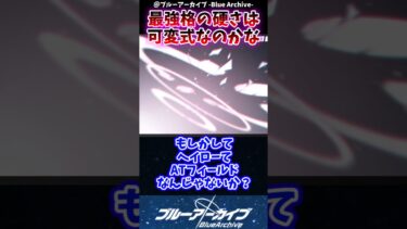 【ブルアカ】最強格の硬さは可変式なのかな？に対するブルアカファンの反応集#反応集　#ブルアカ　#ブルーアーカイブ　#shorts