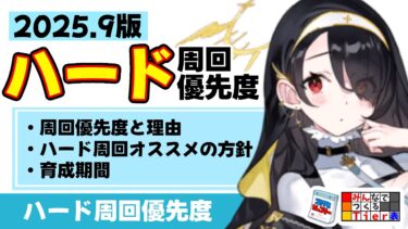 【最新版】2025.9版　ハード周回優先度　周回期間の目安　オススメのハード周回方針【ブルーアーカイブ】