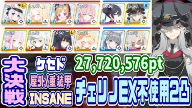 【ブルアカ】重装甲：生徒被り無し＆チェリノEX不使用2凸 大決戦ケセド屋外 INSANE 27,720,576pt【ブルーアーカイブ】