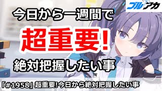 【ブルアカ】超重要！今日から一週間で絶対に把握したい事 (9/10版)【ブルーアーカイブ】