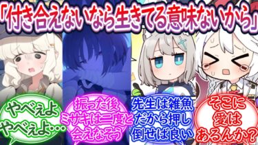 先生ってアオバとかミサキみたいな断ったらなんか首〇りかねない怖さある生徒に告白されたらどうすんの？に対する先生の反応集【ブルーアーカイブ -Blue Archive- 反応集】