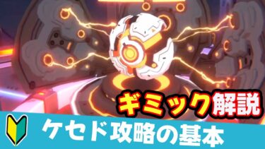 【初心者向け】ケセド攻略の基本　ケセド攻略の流れとギミック【ブルーアーカイブ】guide to CHESED gimmick and behavior [Blue Archive]