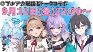 【#ブルーアーカイブ】ブルアカ配信者トークコラボ 　ワイルドハント芸術学院！！よすぎた！！✨　【＃愛沢日南 】 ＃日南オンステージ