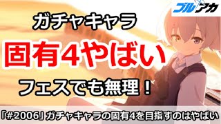 【ブルアカ】ガチャキャラ固有4はやばい！フェスキャラでも無理！【ブルーアーカイブ】