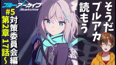 【ブルアカ】対策委員会編 2章17話～ラスト／メインストーリーを一気読みする配信 ＃5 【 ブルーアーカイブ／レシア・U・パエリア】