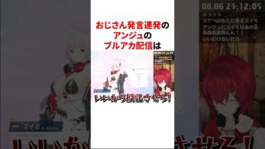 おじさん発言連発のアンジュのブルアカ配信　VTuber#にじさんじ#雑学#豆知識