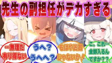 【SS】着替え中に晒された先生の副担任がデカすぎて、実戦で納められるかどうか心配になるブルアカ生徒に対する反応集【ブルアカ/まとめ/反応集】