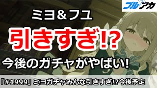 【ブルアカ】ミヨ＆フユをみんな引きすぎ！？今後のガチャがやばい！【ブルーアーカイブ】