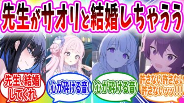 サオリのプロポーズを阻止するためにヤバすぎることをするミカ【ブルーアーカイブ ブルアカ 反応集 まとめ】