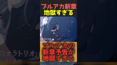 ブルアカ新章予告があまりに地獄すぎて今から震える先生たちの反応 #ブルーアーカイブ #反応集
