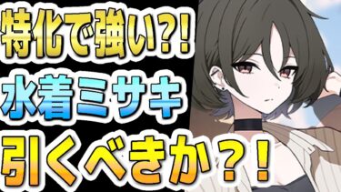 【ブルアカ】【ブルーアーカイブ】スキル倍率実装！！水着ミサキの評価！！特化で強い？！ガチャを引くべきか？！【双葉湊音 実況 解説】