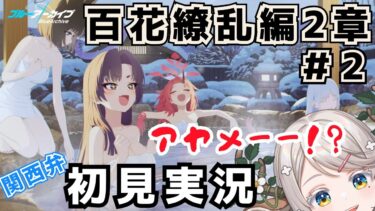 #73【 #ブルアカ 】百花繚乱編２章（２）アヤメー！【 #ゲーム実況 】