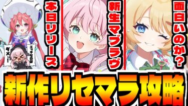 【マブラヴ】ブルアカのような新作「マブラヴ ガールズガーデン」でリセマラ攻略配信【マブガル】
