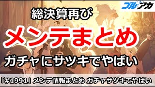【ブルアカ】メンテ情報まとめ、総決算再び！ガチャにサツキでやばい！【ブルーアーカイブ】