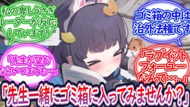 ミユと先生 in ゴミ箱に対する先生の反応集【ブルーアーカイブ -Blue Archive- 反応集】