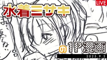 【お絵描き・雑談配信】ブルアカ/水着ミサキを描く