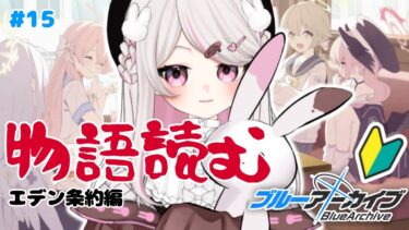 #15【ブルーアーカイブ 】初見ブルアカ実況！ギャルゲー好き（鍵っ子）に刺さると聞きました！！エデン条約編！
