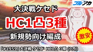 【ブルアカ】大決戦ケセド HC3種類1凸 新規勢向け編成！(HARDCORE/屋外/9月)【ブルーアーカイブ】