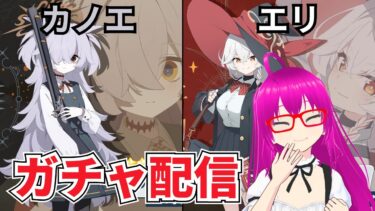 【#ブルアカ】カノエとエリを引き当てたい配信【爆死しない！！】【#ブルーアーカイブ】