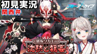 #74【 #ブルアカ 】イベスト「狐坂ワカモの沈黙と祝宴」【 #ゲーム実況 】