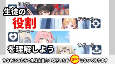 【ブルアカ】マジの初心者向け解説 Part1【解説】