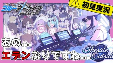 【ブルーアーカイブ／初見実況 】とりあえず楽しそうでよかった【ブルアカ】