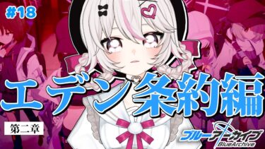 #18【ブルーアーカイブ 】初見ブルアカ実況！ギャルゲー好き（鍵っ子）に刺さると聞きました！！とうとうエデン条約編！