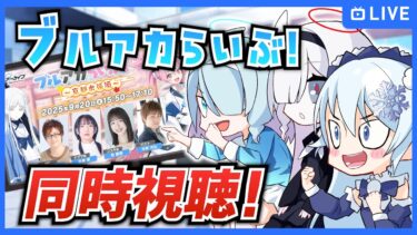 「ブルアカらいぶ！みに♪ ～京都出張編～」を同時視聴！【ブルーアーカイブ-Blue Archive-】