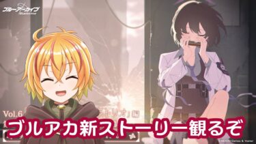 ブルアカ配信　新メインストーリー見るよ