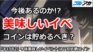 【ブルアカ】今後美味しいイベントはあるのか！？対抗戦コインは貯めるべき？【ブルーアーカイブ】