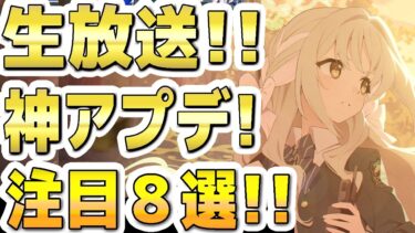 【ブルアカ】【ブルーアーカイブ】生放送！神アプデ！注目８選！！「ブルアカらいぶ！みに♪ ～京都出張編～」【双葉湊音 実況 解説】