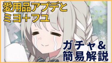 【ブルアカ】ワイルドハント　ミヨ&フユ　ガチャ&簡易解説　＋愛用品実況