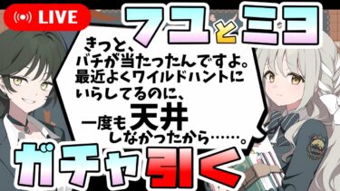 【ブルアカ】圧倒的湿度に天井も辞さない男、フユとミヨを引く。【ブルーアーカイブ】【誰が為の芸術】【ガチャ配信】