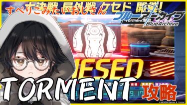 【#ブルアカ】出戻りおじさんのブルーアーカイブ 　大決戦ケセド 弾力装甲TORMENT1凸攻略！チナトロくだされ！！【#bluearchive】【#vtuber 】