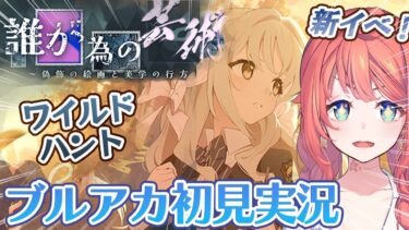 【初見ブルアカ実況】誰が為の芸術～偽飾の絵画と美学の行方～【ブルーアーカイブ/BlueArchive】