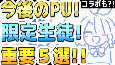 【ブルアカ】【ブルーアーカイブ】今後のＰＵ！限定生徒！重要５選！！コラボも？！【双葉湊音 実況 解説】