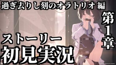 【ストーリー実況】Vol.6「過ぎ去りし刻のオラトリオ」編 第1章「見えない私たちの境界線」【ブルアカ】