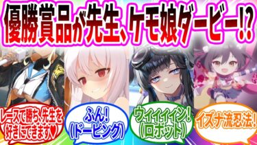 優勝賞品が先生のキヴォトスケモ娘ダービーが強制開催される…【ブルーアーカイブ ブルアカ 反応集 まとめ】