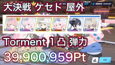 【ブルアカ】大決戦 ケセド 屋外 Torment 1凸 39,900,959Pt 弾力装甲 振動【ブルーアーカイブ】