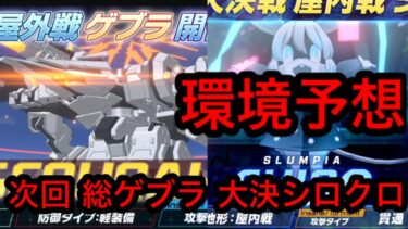 【TMT2属性解放】ブルアカ総力戦ゲブラ 大決戦シロクロ環境予想