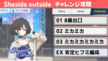 【Sheside outside】チャレンジクエスト簡単攻略解説【ブルーアーカイブ】