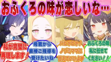 【SS】「おふくろの味が恋しい…」と零した先生の家庭の味を再現するために料理を頑張る良妻賢母な生徒に対する反応集【ブルアカ/まとめ/反応集】