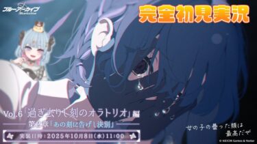 【ブルアカ】　女の子の曇った顔は最高だぜ　Vol.6「過ぎ去りし刻のオラトリオ」編 第２章「あの刻」　完全初見実況！！　【新人Vtuber/宇井みう】