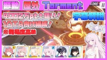 【字幕解説】大決戦 ケセド 弾力装甲 屋外 TORMENT 40024801pt【ブルアカ】