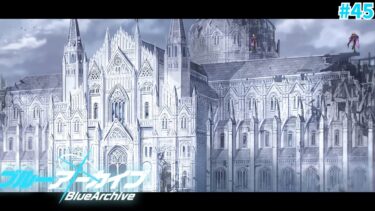 【ブルアカ/過ぎ去りし刻のオラトリオ編】行こう、アリウス分校へ。Ⅱ【#紫煙の一服】