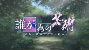 ブルーアーカイブ イベントストーリー「誰が為の芸術～偽飾の絵画と美学の行方～」プロローグ