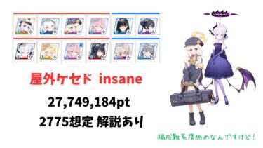 【ブルアカ】大決戦 ケセド 屋外戦 insane 爆発 軽装備 27,749,184pt