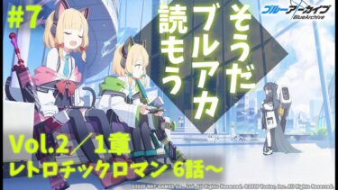【ブルアカ】Vol2／1章.レトロチックロマン 6～話／メインストーリー読み配信 ＃7 【 ブルーアーカイブ／レシア・U・パエリア】