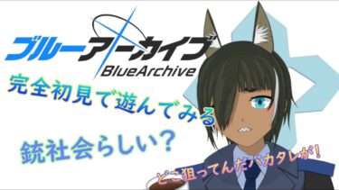 【Blue Archive】おまえさぁ…（ブルアカ）#03
